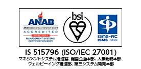 ISO27001：情報セキュリティへの取り組み