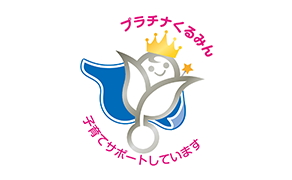 プラチナくるみん認定：育児支援の取り組み