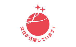 えるぼし認定：女性活躍への取り組み