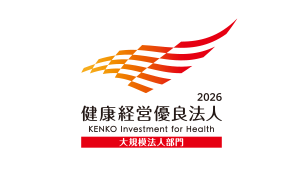 健康経営優良法人認定：健康増進への取り組み