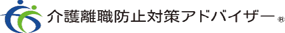 介護離職防止対策アドバイザー