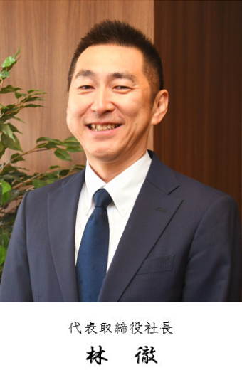 代表取締役社長 林徹
