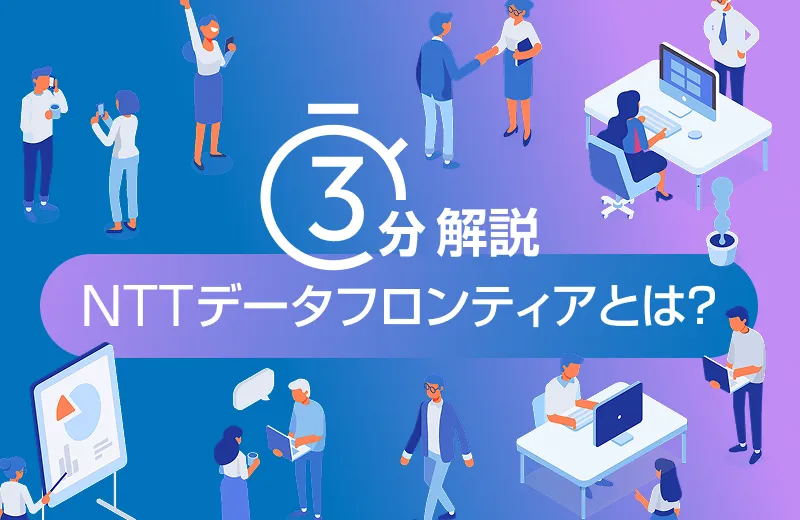 【3分解説】NTTデータフロンティアとは？