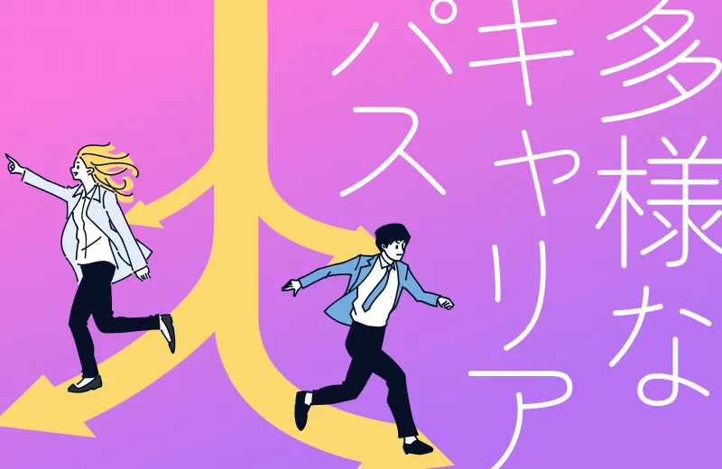 多様なキャリアパス