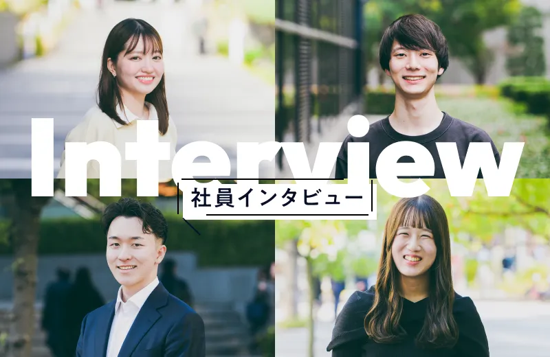 社員インタビュー