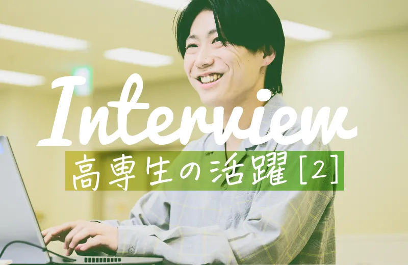 高専生の活躍