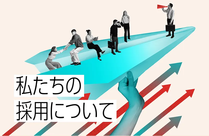 【キャリア】私たちの採用について