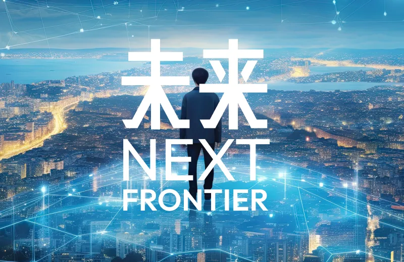 【未来】NEXT FRONTIER