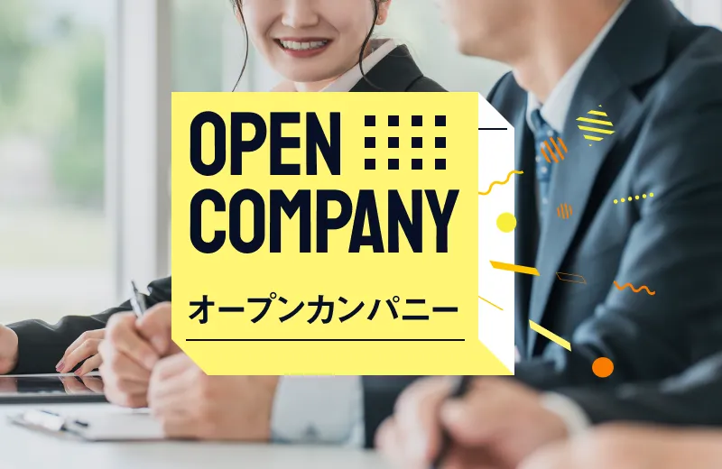 オープンカンパニー