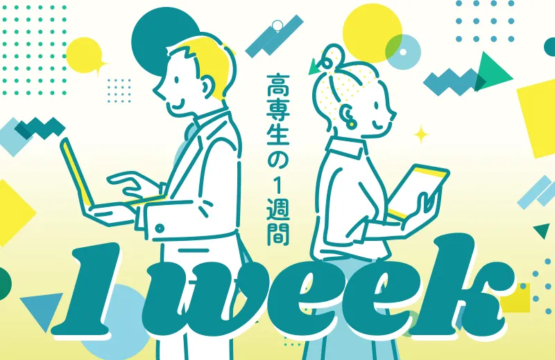 高専生の1週間