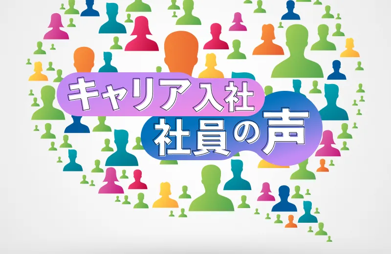 キャリア入社社員の声