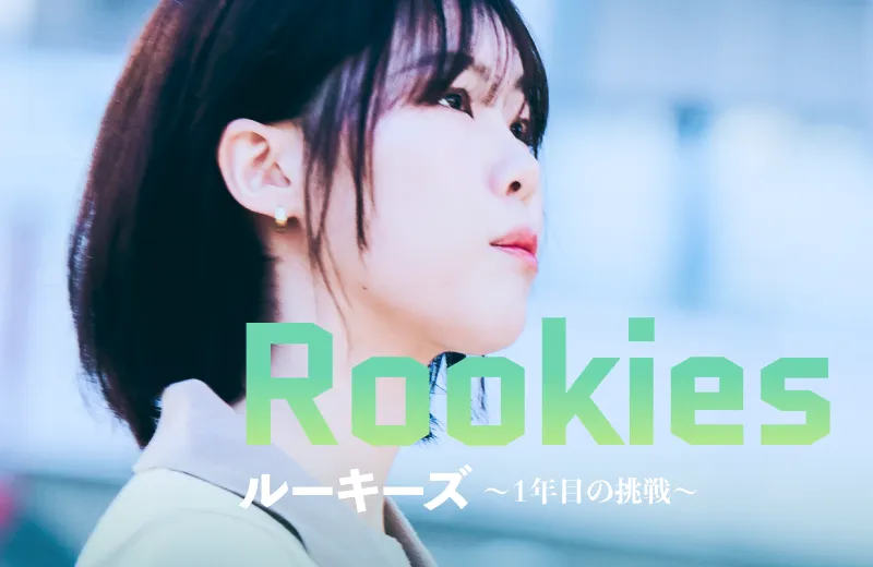 ルーキーズ〜1年目の挑戦〜