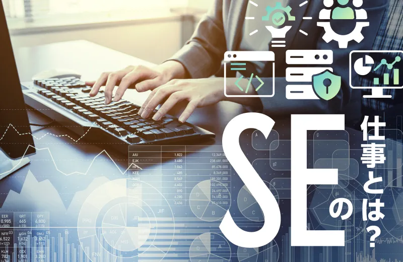 【仕事】SEの仕事とは？