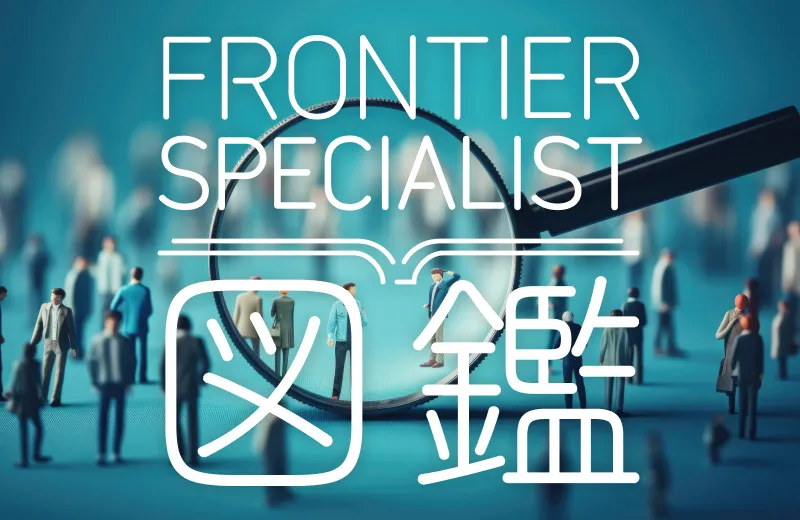 FRONTIER SPECIALIST図鑑