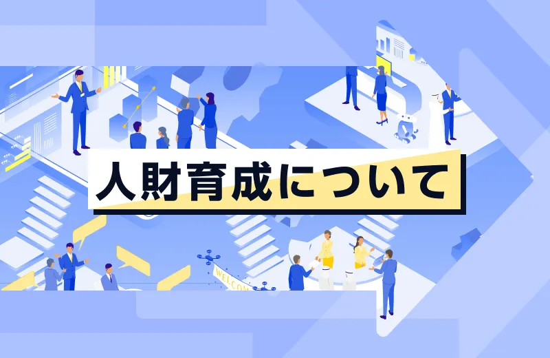 人財育成について