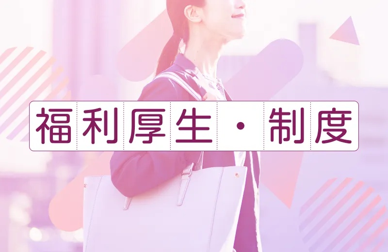 福利厚生・制度